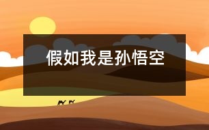 假如我是孫悟空