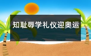 知恥辱、學(xué)禮儀、迎奧運(yùn)