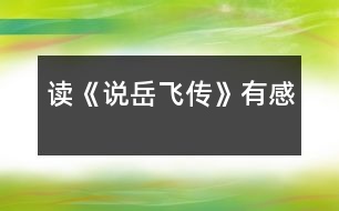 讀《說岳飛傳》有感