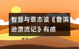 智慧與意志——讀《魯濱遜漂流記》有感