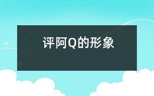 評阿Q的形象