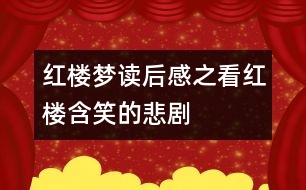 紅樓夢讀后感之看紅樓,含笑的悲劇