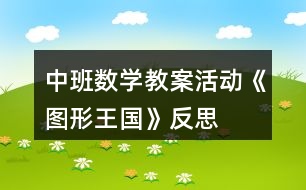 中班數(shù)學(xué)教案活動(dòng)《圖形王國(guó)》反思