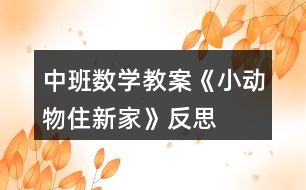 中班數(shù)學教案《小動物住新家》反思