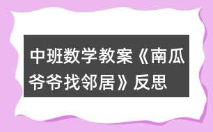 中班數(shù)學(xué)教案《南瓜爺爺找鄰居》反思