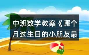 中班數(shù)學教案《哪個月過生日的小朋友最多》反思