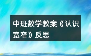 中班數(shù)學教案《認識寬窄》反思