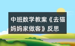 中班數學教案《去貓媽媽家做客》反思