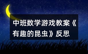 中班數(shù)學游戲教案《有趣的昆蟲》反思