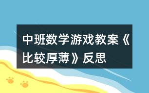 中班數(shù)學游戲教案《比較厚薄》反思