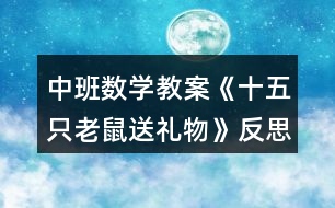 中班數(shù)學(xué)教案《十五只老鼠送禮物》反思