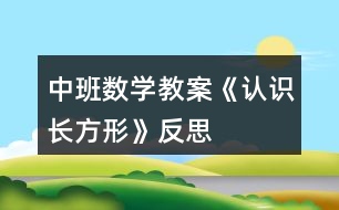 中班數(shù)學(xué)教案《認識長方形》反思