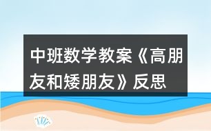 中班數(shù)學(xué)教案《高朋友和矮朋友》反思