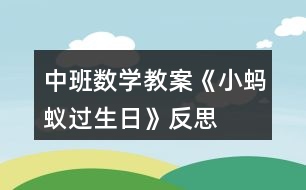 中班數(shù)學(xué)教案《小螞蟻過生日》反思