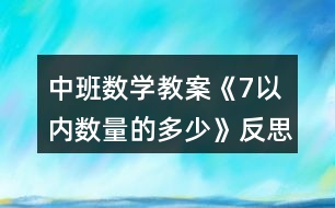 中班數(shù)學(xué)教案《7以內(nèi)數(shù)量的多少》反思