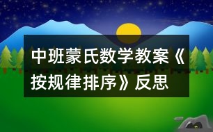 中班蒙氏數(shù)學(xué)教案《按規(guī)律排序》反思