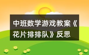 中班數(shù)學(xué)游戲教案《花片排排隊》反思