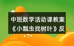 中班數(shù)學(xué)活動(dòng)課教案《小瓢蟲(chóng)找樹(shù)葉》反思