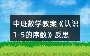 中班數(shù)學(xué)教案《認(rèn)識1-5的序數(shù)》反思