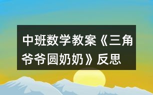 中班數(shù)學(xué)教案《三角爺爺圓奶奶》反思