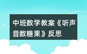 中班數學教案《聽聲音數糖果》反思