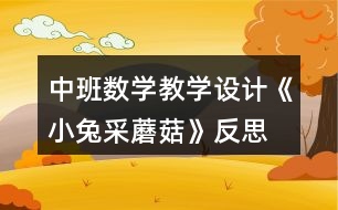 中班數(shù)學(xué)教學(xué)設(shè)計(jì)《小兔采蘑菇》反思