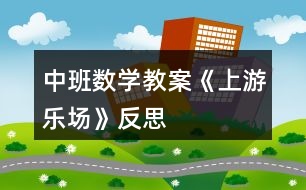 中班數(shù)學(xué)教案《上游樂(lè)場(chǎng)》反思