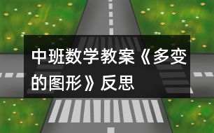 中班數(shù)學教案《多變的圖形》反思