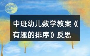 中班幼兒數(shù)學(xué)教案《有趣的排序》反思