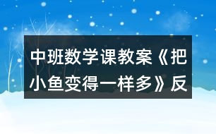 中班數(shù)學(xué)課教案《把小魚(yú)變得一樣多》反思