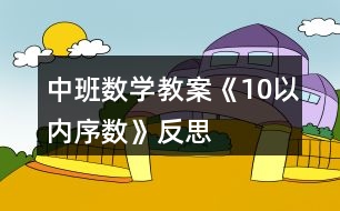 中班數(shù)學(xué)教案《10以內(nèi)序數(shù)》反思