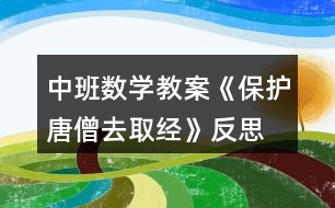 中班數(shù)學(xué)教案《保護唐僧去取經(jīng)》反思