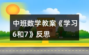 中班數學教案《學習6和7》反思