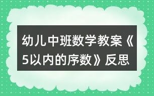 幼兒中班數(shù)學(xué)教案《5以內(nèi)的序數(shù)》反思