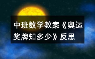 中班數(shù)學(xué)教案《奧運(yùn)獎(jiǎng)牌知多少》反思