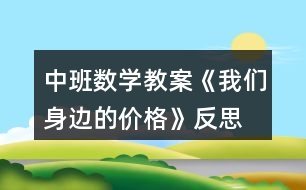 中班數(shù)學(xué)教案《我們身邊的價(jià)格》反思