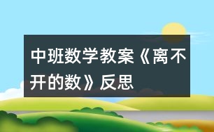 中班數(shù)學(xué)教案《離不開的數(shù)》反思