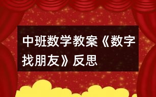 中班數(shù)學(xué)教案《數(shù)字找朋友》反思