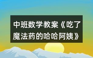 中班數(shù)學(xué)教案《吃了魔法藥的哈哈阿姨》反思