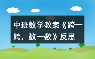 中班數(shù)學(xué)教案《跨一跨，數(shù)一數(shù)》反思