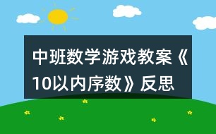 中班數(shù)學游戲教案《10以內(nèi)序數(shù)》反思