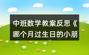 中班數(shù)學(xué)教案反思《哪個(gè)月過(guò)生日的小朋友最多》