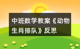 中班數(shù)學(xué)教案《動(dòng)物生肖排隊(duì)》反思