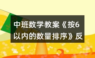 中班數(shù)學教案《按6以內(nèi)的數(shù)量排序》反思