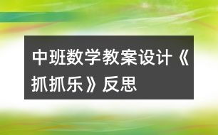 中班數(shù)學(xué)教案設(shè)計《抓抓樂》反思