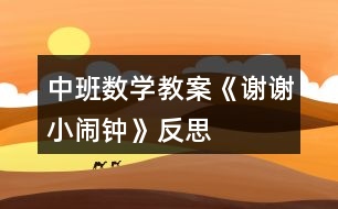 中班數(shù)學(xué)教案《謝謝小鬧鐘》反思