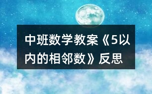 中班數(shù)學教案《5以內(nèi)的相鄰數(shù)》反思