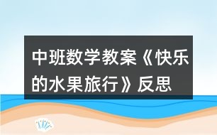 中班數(shù)學(xué)教案《快樂的水果旅行》反思