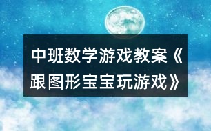 中班數(shù)學(xué)游戲教案《跟圖形寶寶玩游戲》反思