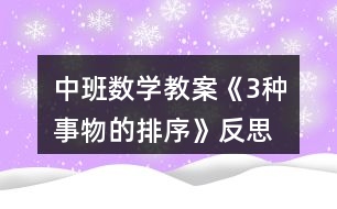 中班數(shù)學(xué)教案《3種事物的排序》反思